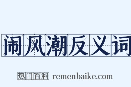 闹风潮反义词是什么意思的图片